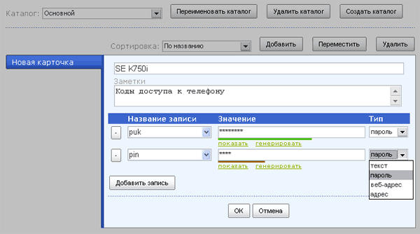 редактирование паролей карточки менеджера паролей